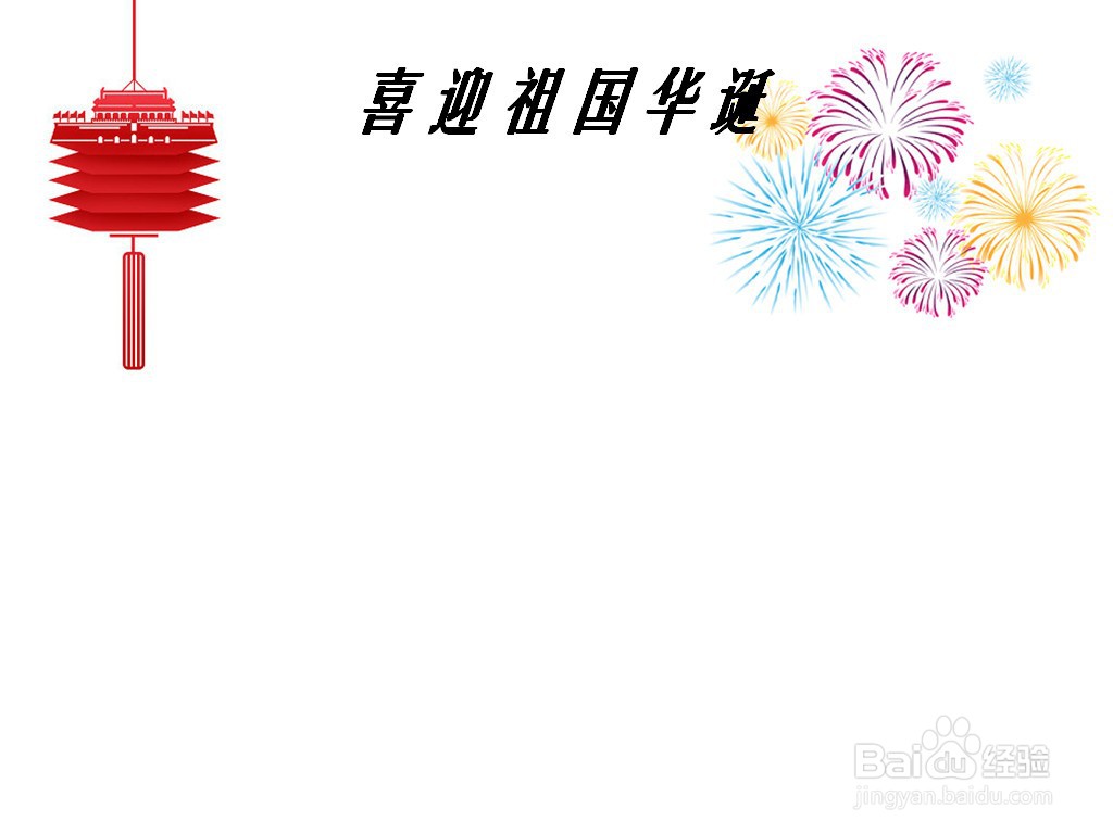 喜迎祖国华诞手抄报