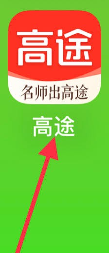高途如何查看帮你选课专区