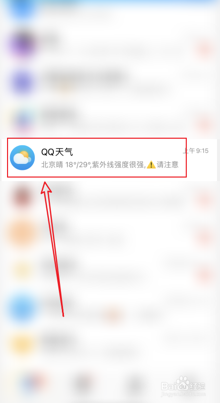 QQ天气如何设置以公众号的方式推送消息