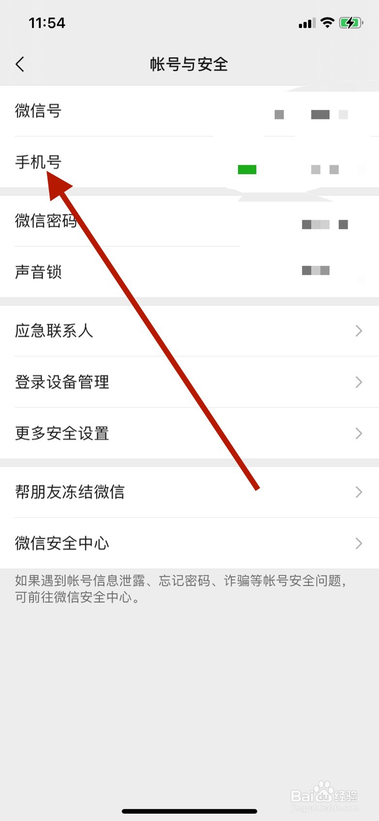 微信更改手机号