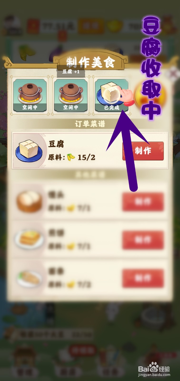 仙山小筑游戏怎么制作豆腐