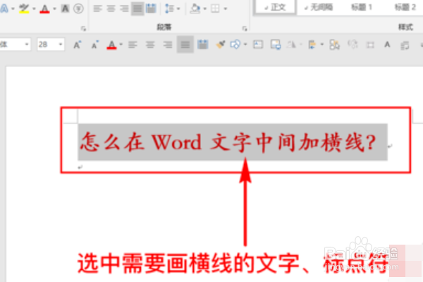 word如何在文字中间加横线
