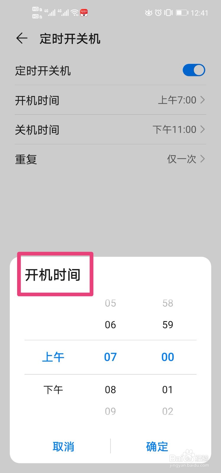 华为nova4手机如何设置定时开关机？