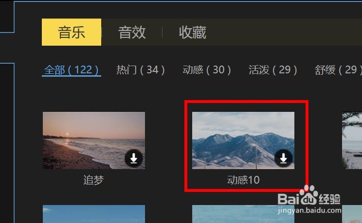 蜜蜂剪辑如何使用动感配乐