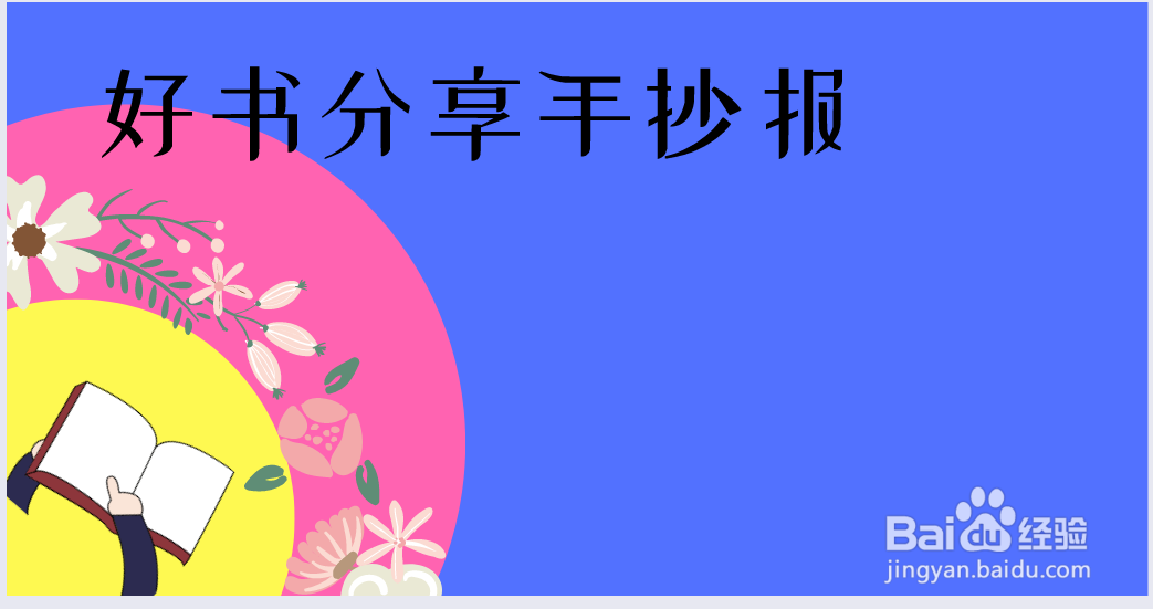 好书分享手抄报图片