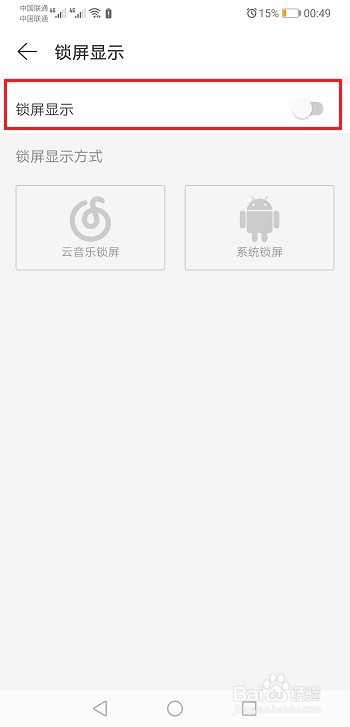 怎么关闭网易云音乐锁屏显示