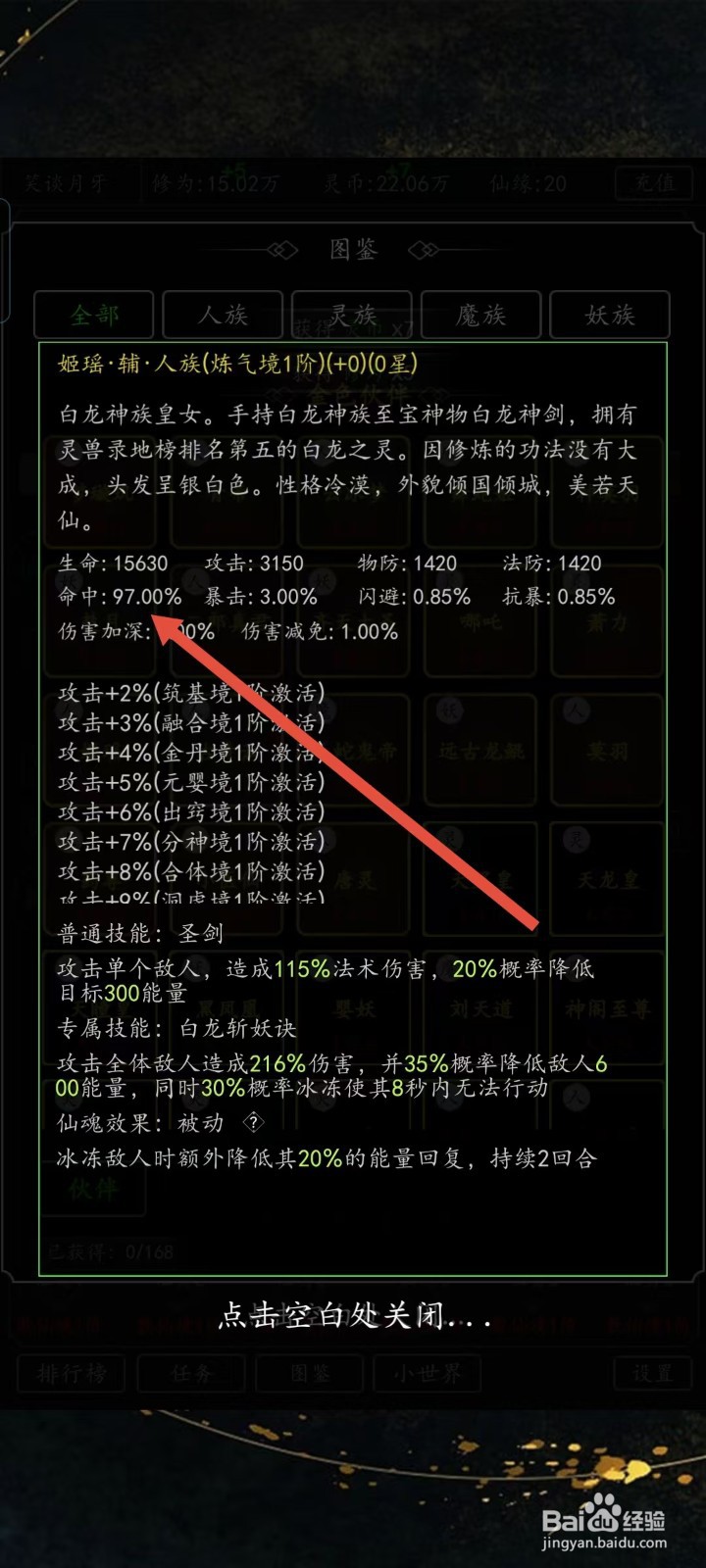 混沌挂机如何查看姬瑶的【命中】