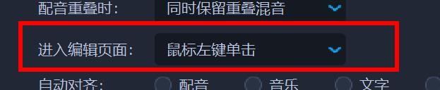 爱拍剪影中的进入编辑页面配置为鼠标左键单击