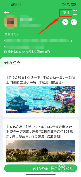 途牛旅游APP如何更换专属顾问