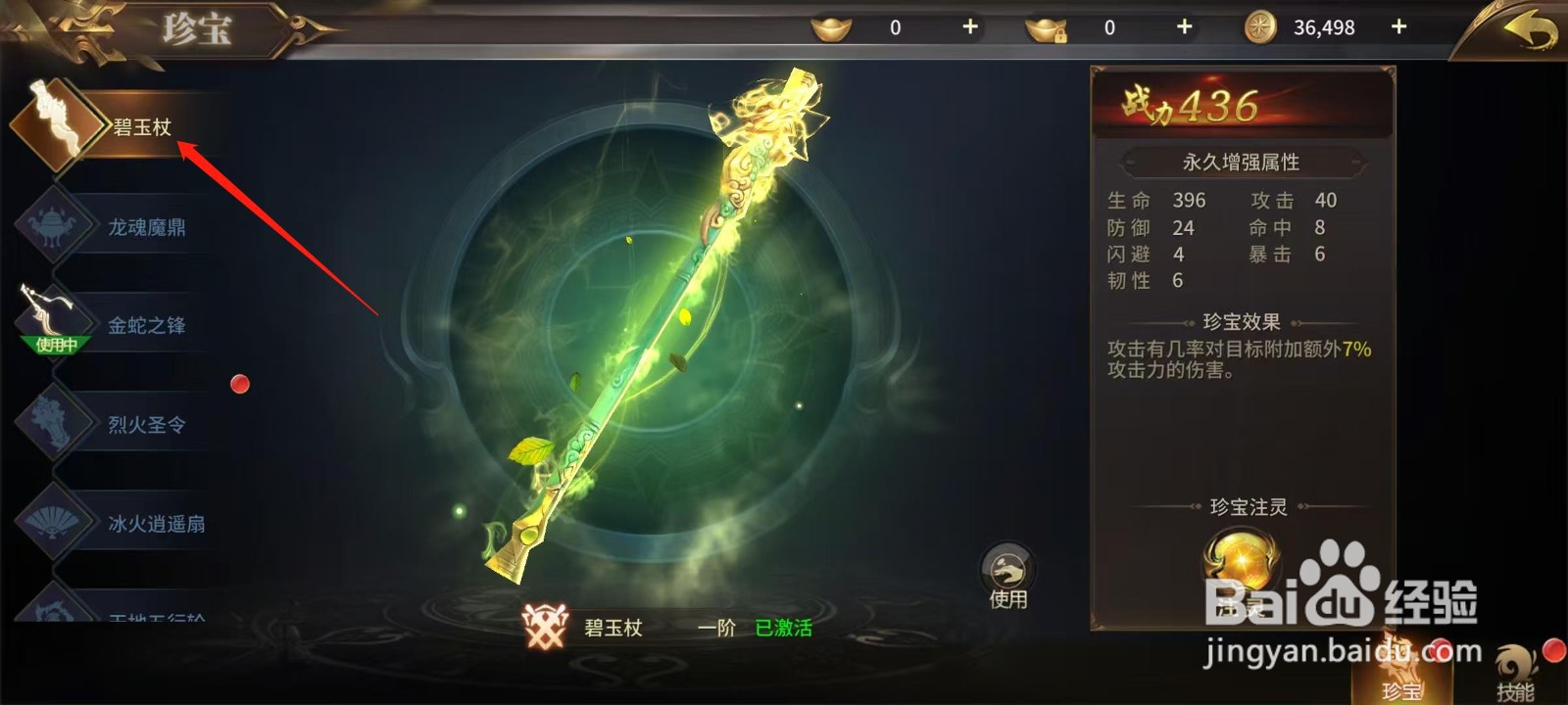 绝世武林怎样查看碧玉杖的防御