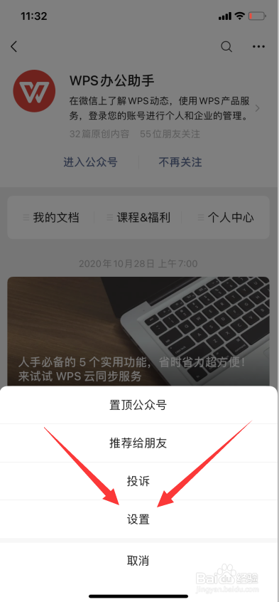 怎麼關閉公眾號的文章推送