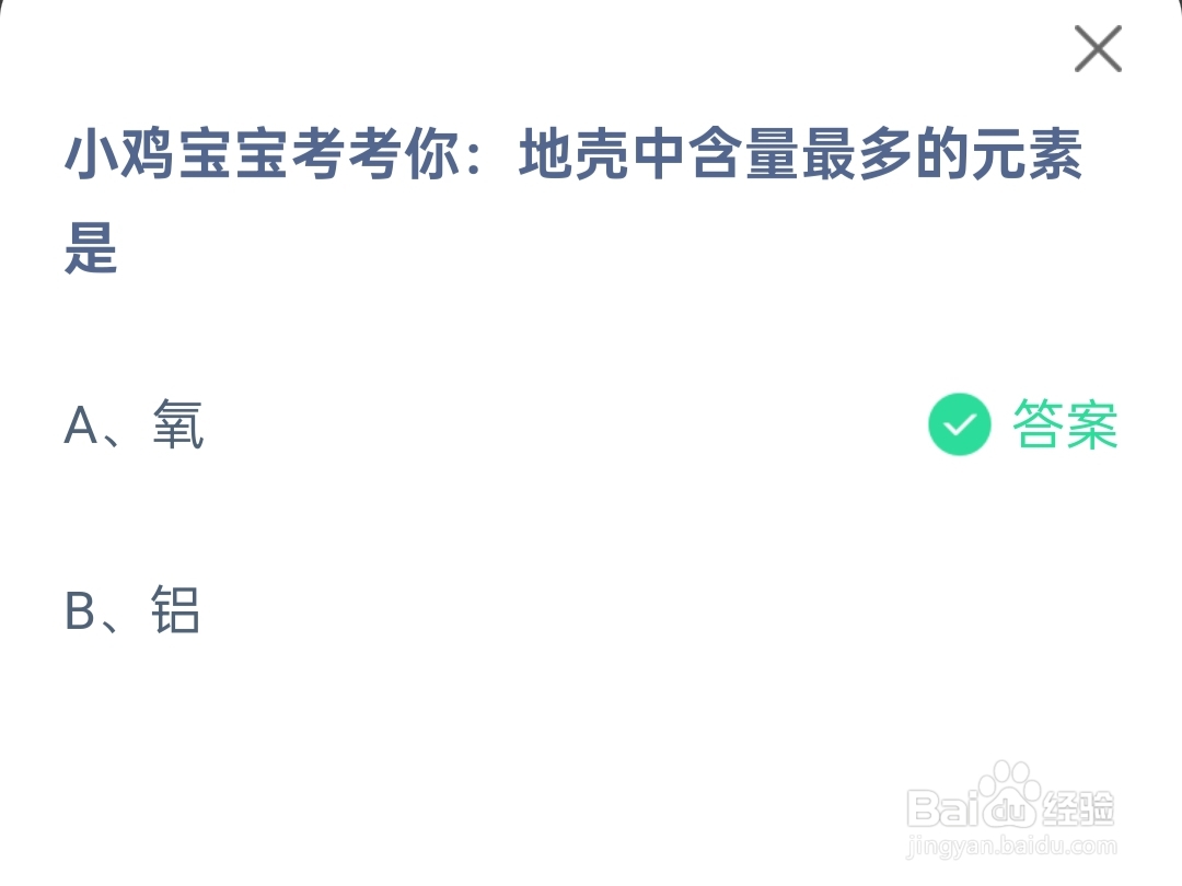 蚂蚁庄园2024年12月5日地壳中含量最多的元素是?