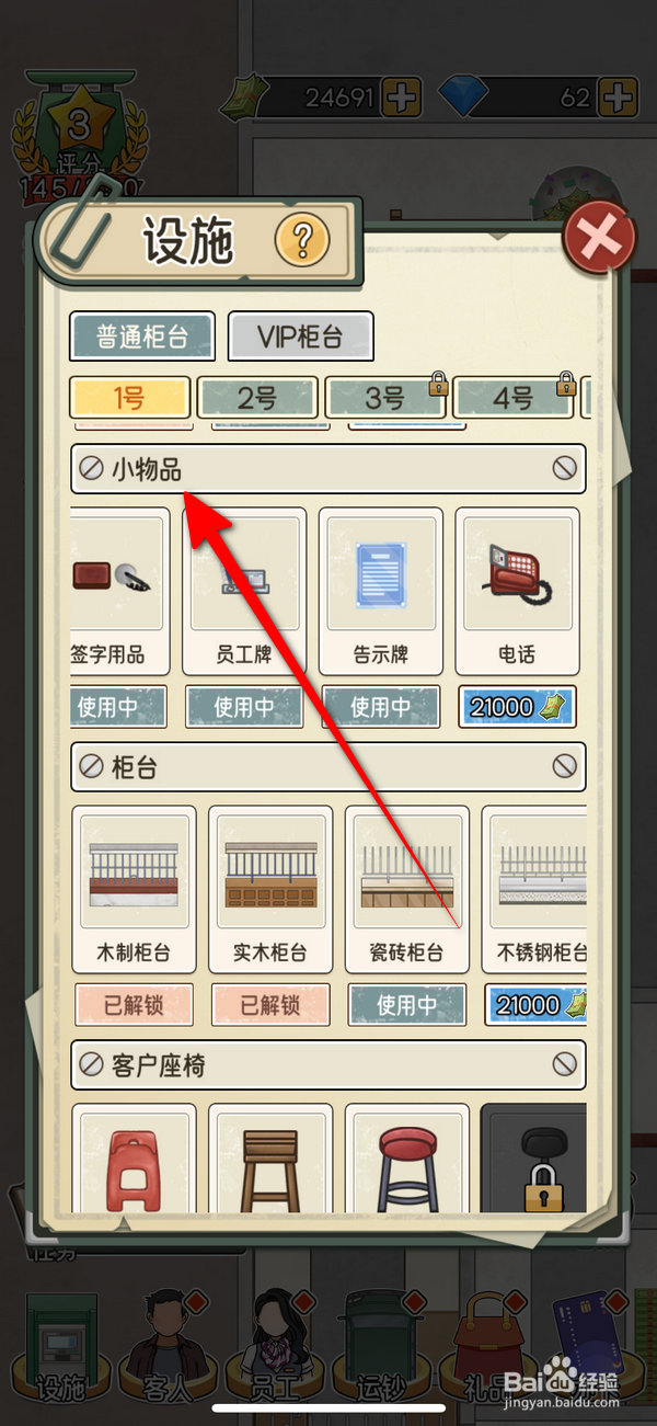 我的亿万富翁之路普通柜台怎么选择小物品