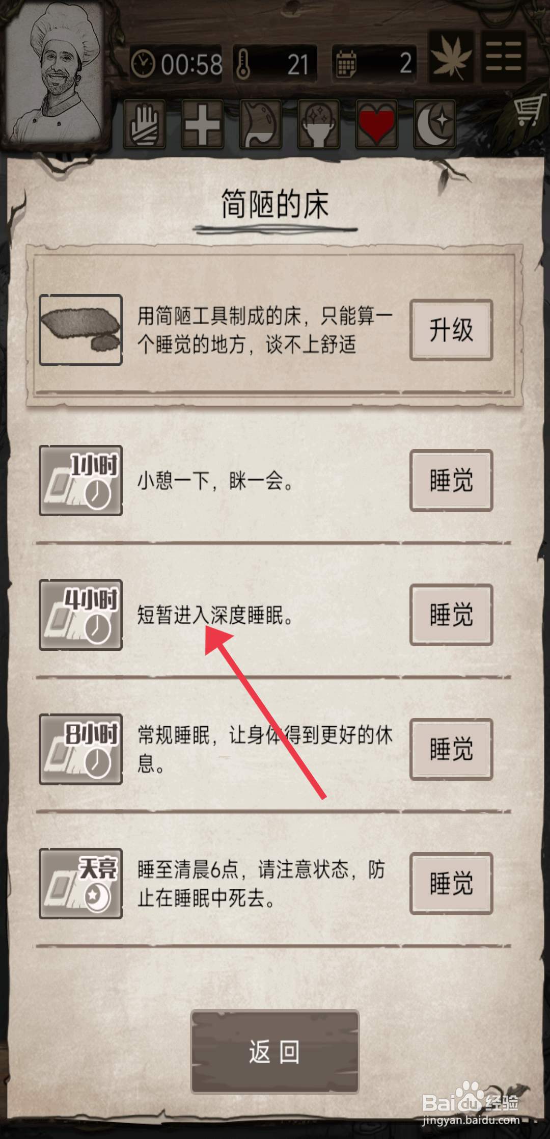 《荒岛日记孤岛》怎么休息4小时？