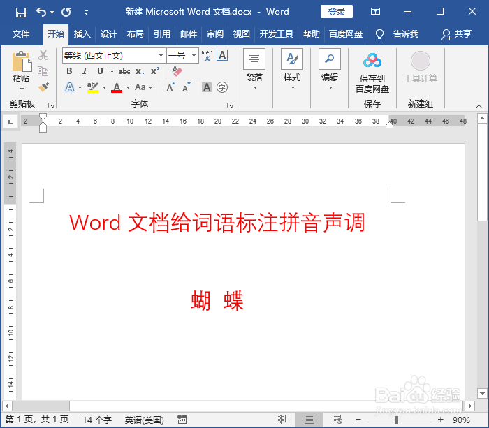 Word文档给词语标注拼音声调