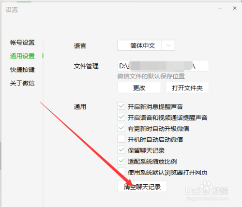 电脑版微信如何彻底清除历史聊天记录