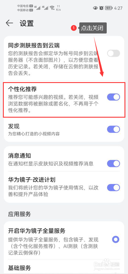 华为镜子怎么关闭个性化推荐功能