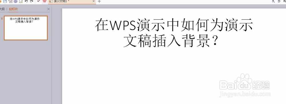 在WPS演示中如何为演示文稿插入背景？