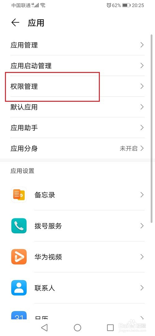 华为手机怎么设置通话记录权限