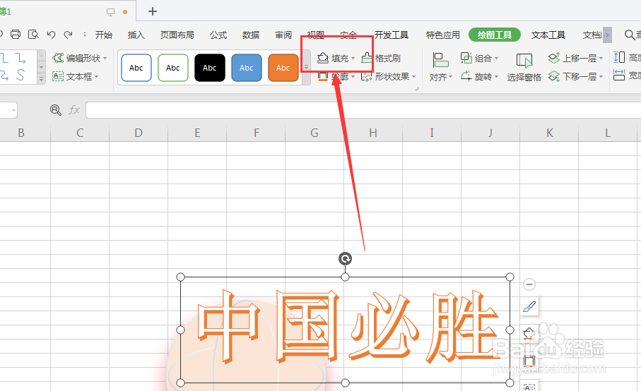 WPS表格中如何给艺术字填充底色