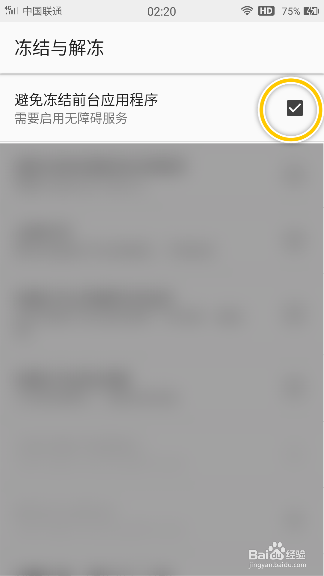 自冻怎么开启避免冻结前台应用程序功能