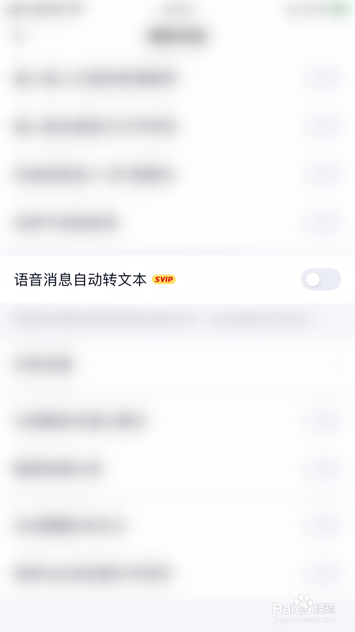 QQ如何关闭语音消息自动转文本