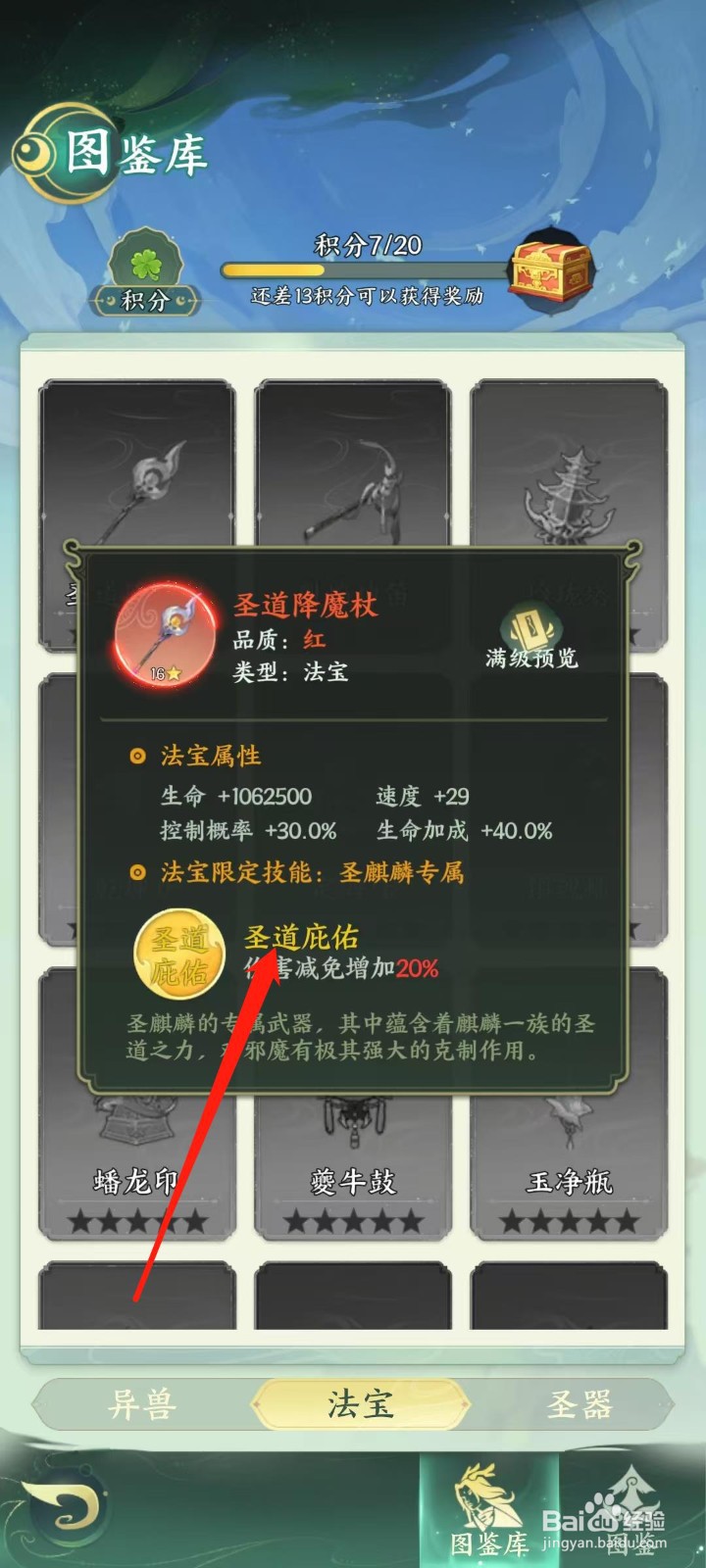 奇妙山海经怎样查看圣道降魔杖的圣道庇佑