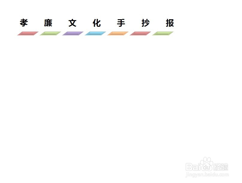 孝廉文化手抄报图片