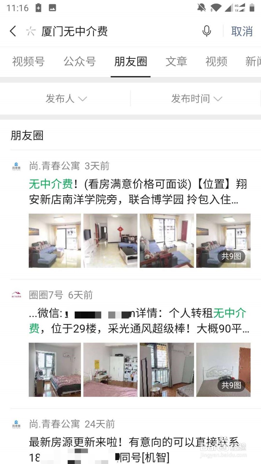 怎么在微信中找到厦门租房中的无中介费房源呢？