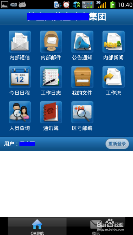 怎么样在手机上登录公司的OA办公系统