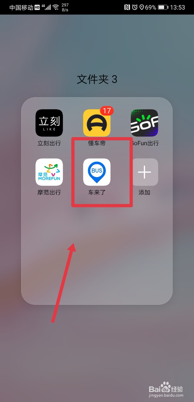 车来了app如何设置上车提醒