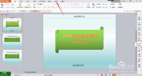PPT如何修改模板中的文字
