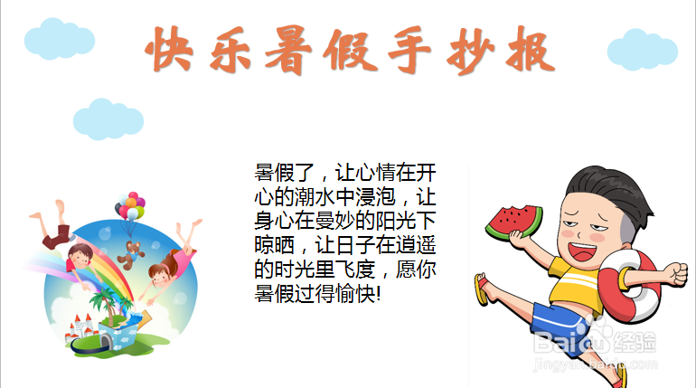 快乐暑假手抄报内容