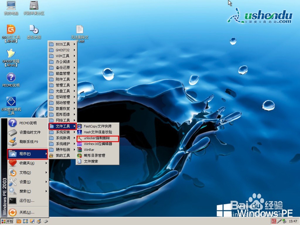 u深度v3.1u盘启动unlocker强制删除工具使用教程