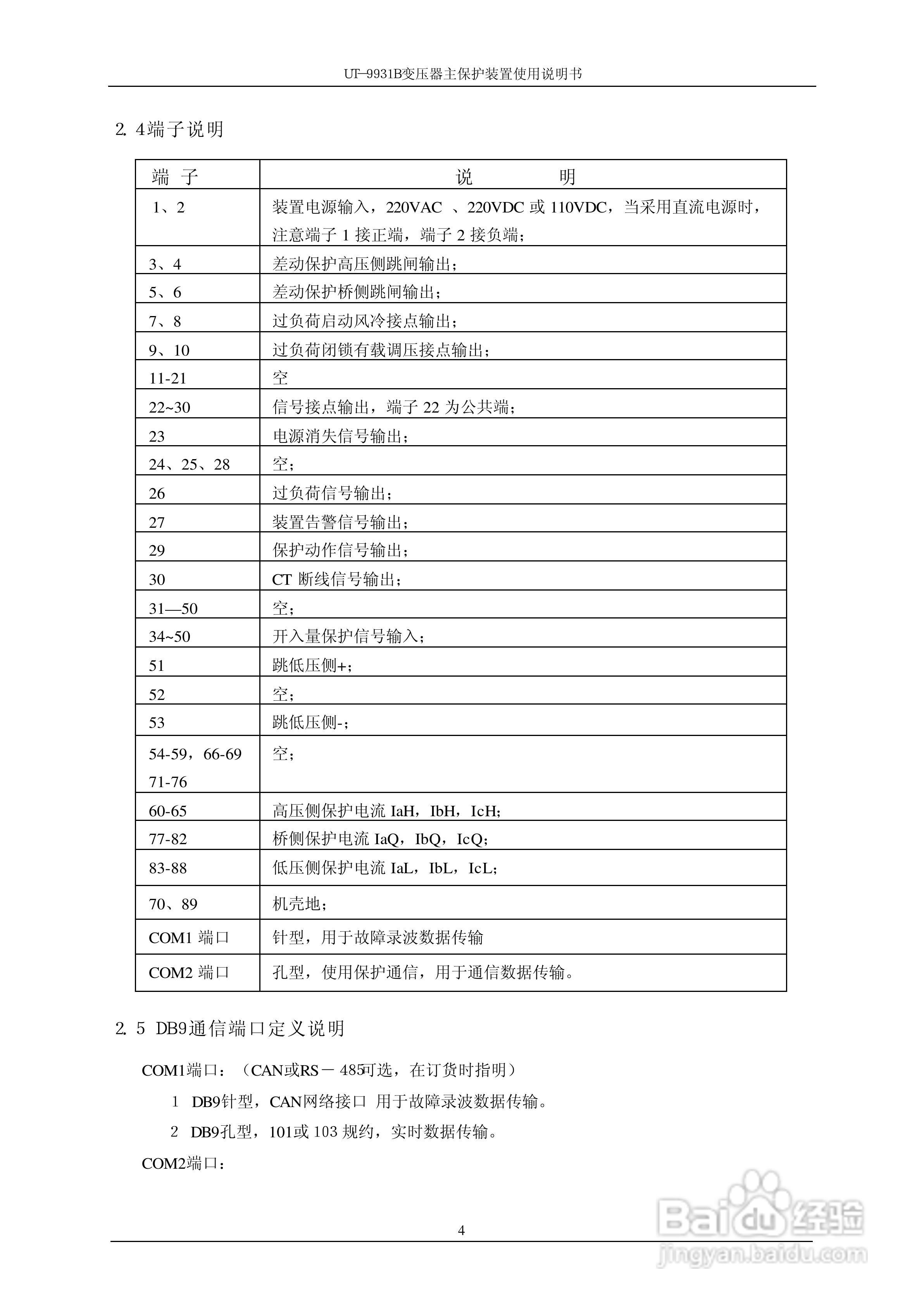 珠海优特UT-9931B变压器主保护装置使用说明书:[1]