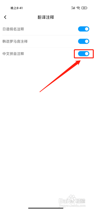 百度翻译APP怎样开启中文拼音翻译注释？