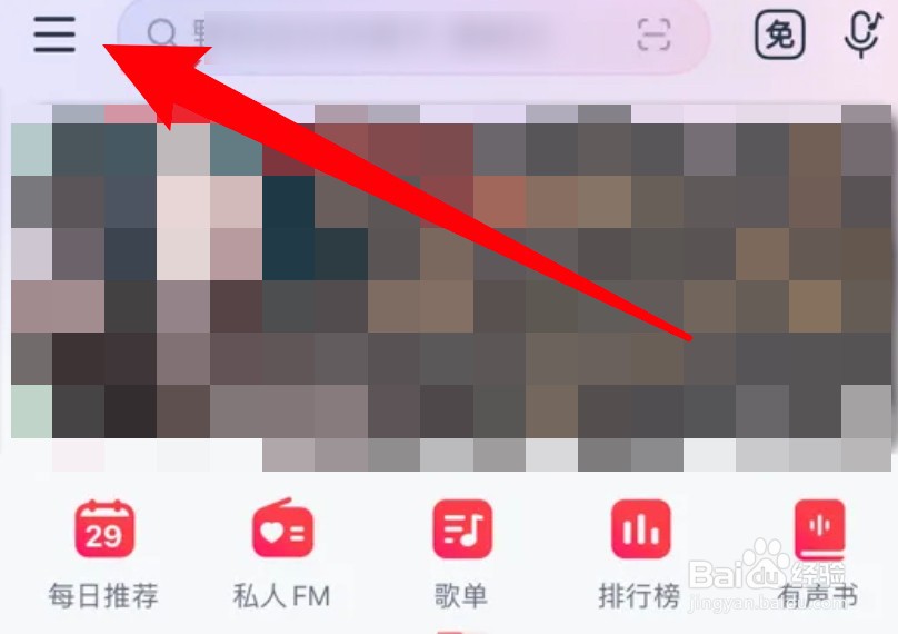 网易云音乐怎么查看免费听歌的剩余时长
