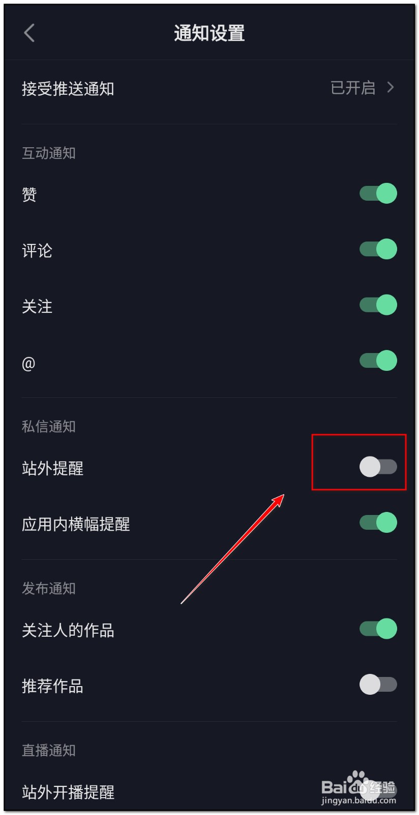 抖音如何关闭接收站外提醒的私信