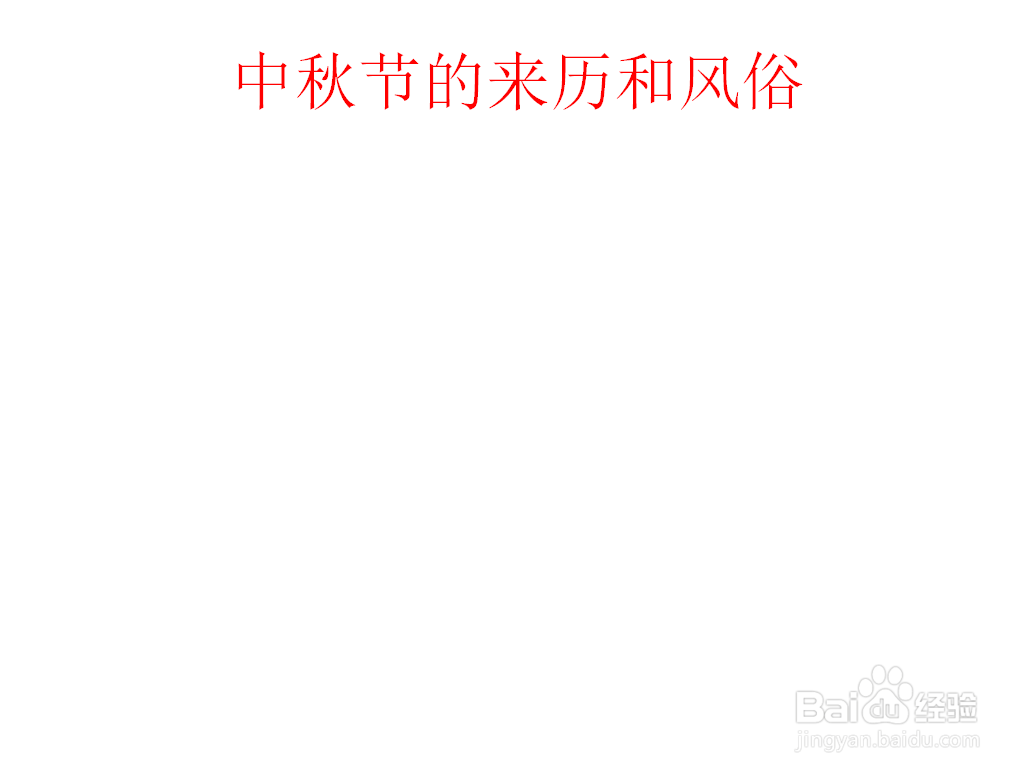 中秋节的来历和风俗手抄报