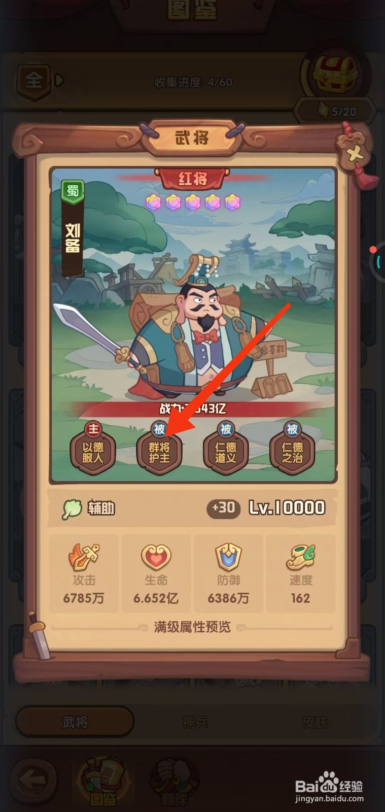 守护之境如何查看刘备的【群将护主】