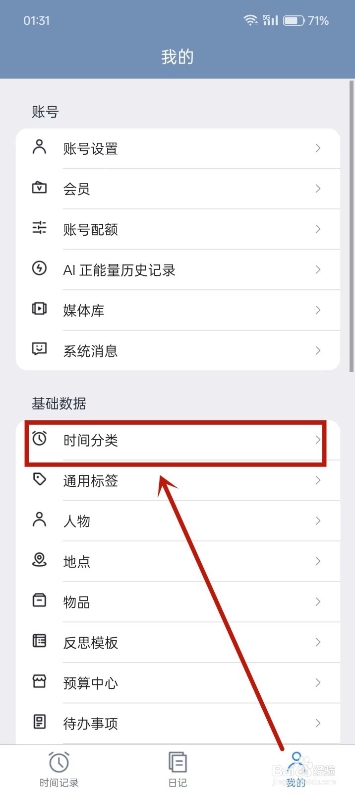 《时间书》如何添加时间分类
