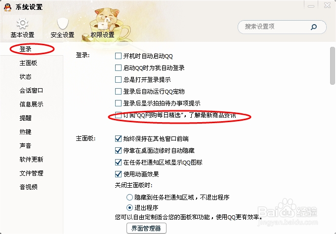 怎么取消“QQ网购每日精选”弹出框