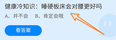 健康冷知识:睡硬板床会对腰更好吗蚂蚁庄园