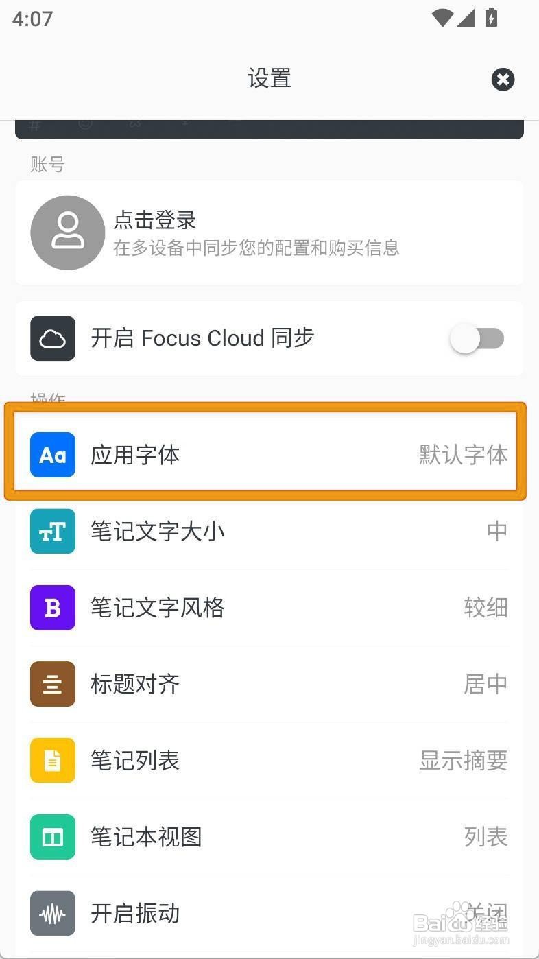 如何设置专注笔记为思源宋体
