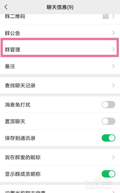 微信怎么设置群聊管理员