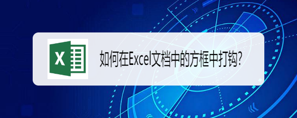 如何在Excel文档中的方框中打钩
