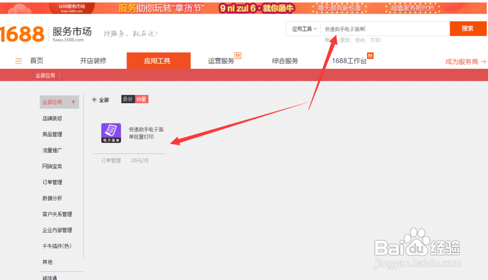 阿里巴巴怎么申请开通菜鸟电子面单打印发货