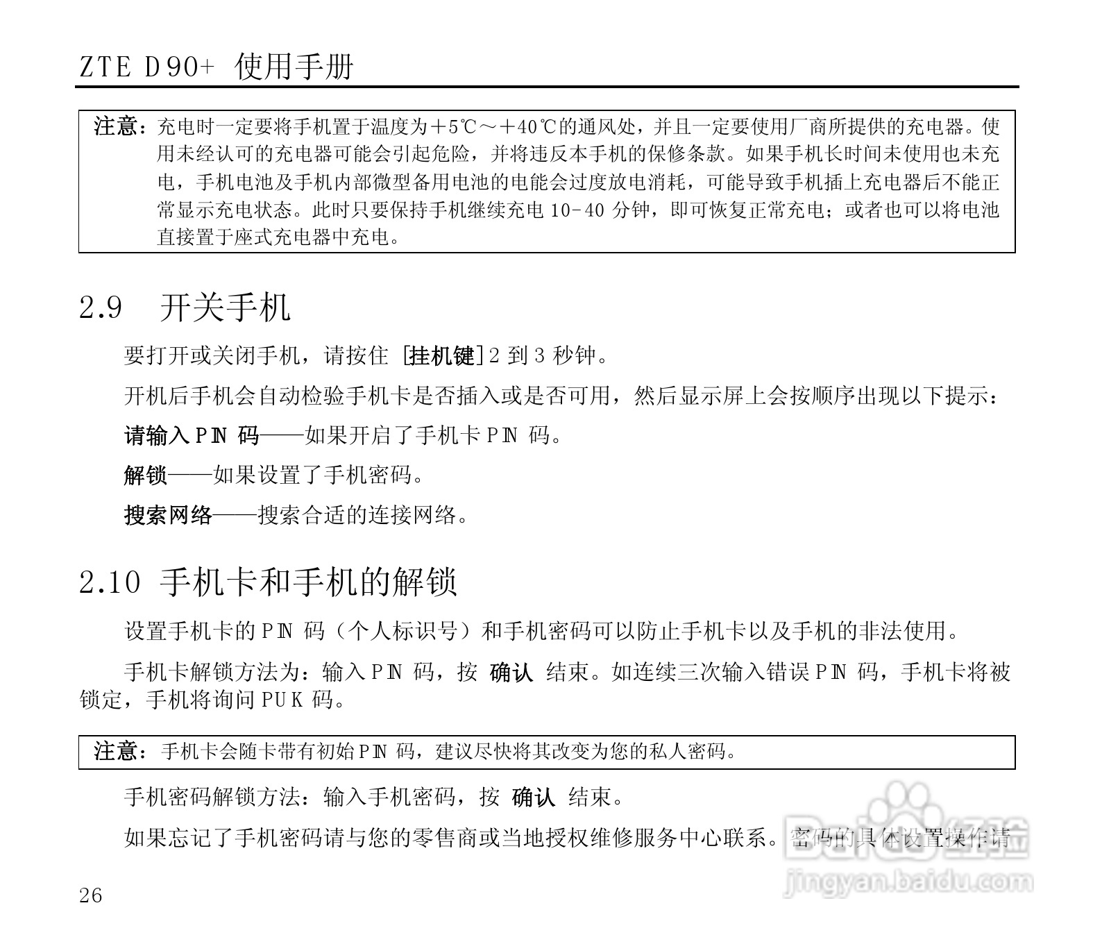 中兴ZTE D90+手机使用说明书:[3]