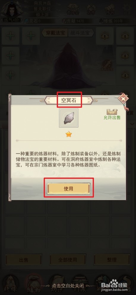 《凡人传说》如何使用空冥石
