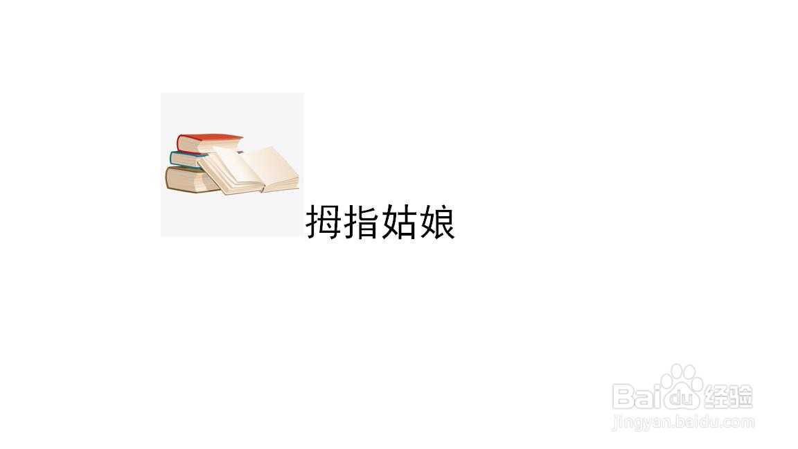 拇指姑娘手抄报三年级